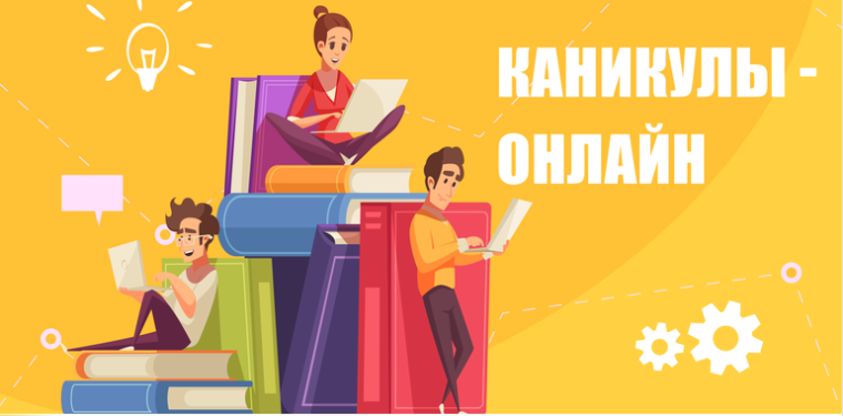 Каникулы-онлайн.