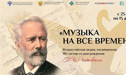 Всероссийская акция «Музыка на все времена», посвященная 185-летию со дня рождения П.И. Чайковского.