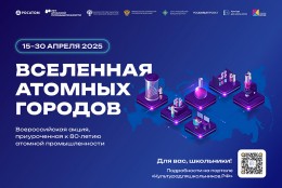 Всероссийская акция «Вселенная атомных городов».
