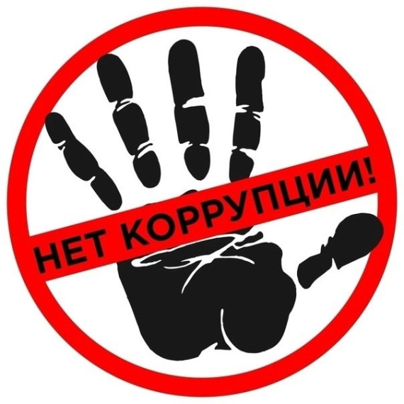НЕТ КОРРУПЦИИ!.